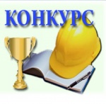 XXIII смотр-конкурс по охране труда Саратовской области