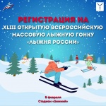 Приглашаем всех любителей зимнего спорта на «Лыжню России»! 