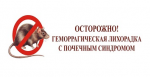 "Профилактика геморрагической лихорадки с почечным синдромом (ГЛПС)" 