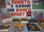 Выставка «Память о войне нам книга оживит»