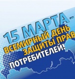 Всемирный день защиты прав потребителей 