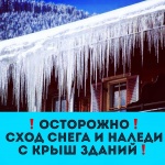 Осторожно, сосульки!