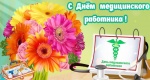 Поздравление