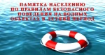 Безопасность на воде