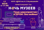 Приглашаем на Ночь музеев!