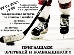 Приглашаем на хоккей