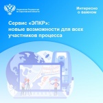 Сервис «ЭПКР»: новые возможности для всех участников процесса
