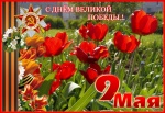 Поздравление