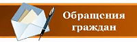 Обращения граждан ноябрь 2024