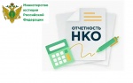 Некоммерческие организации должны отчитаться в Управление Минюста России по Саратовской области за 2023 год  не позднее 15 апреля 2024 года