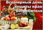 Всемирный день прав потребителей