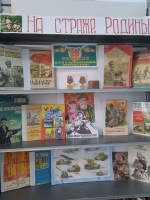 Книжная выставка «На страже Родины»