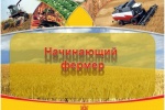 Программа «НАЧИНАЮЩИЙ ФЕРМЕР»