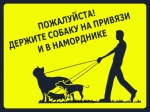 Держите собак на привязи!