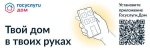 Более 82 тысяч человек в регионе стали пользователями приложения "Госуслуги.Дом" 