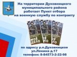 На территории Духовницкого муниципального района работает Пункт отбора на военную службу по контракту