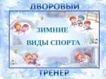 Проект «Дворовый тренер»