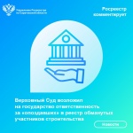 Верховный Суд возложил на государство  ответственность за «опоздавших» в реестр  обманутых участников строительства