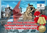 День разгрома советскими войсками немецко-фашистских войск в Сталинградской битве