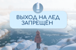 В Саратовской области до 10 февраля продолжает действовать запрет выхода на лед. 
