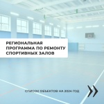 Региональная программа по ремонту спортивных залов