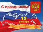 Поздравление