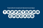 Всероссийский молодежный образовательный форум «Территория Смыслов»