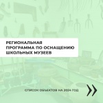 Региональная программа по оснащению школьных музеев