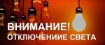 Отключение электричества