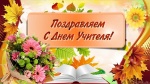 Поздравление