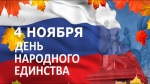 Поздравление