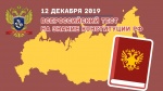 «IV Всероссийский тест на знание Конституции РФ»