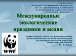 "Международные экологические праздники и акции"