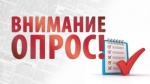 Внимание! Опрос!