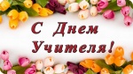 Поздравление