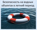 Безопасность на воде