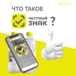 Жители Саратовской области могут проверять продукты с помощью мобильного приложения «Честный знак». 