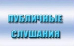 Публичные слушания