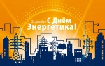 Поздравление
