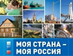 Всероссийский  конкурс в рамках проекта  «Моя страна – моя Россия».