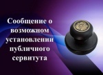 Сообщение о возможном установлении публичного сервитута