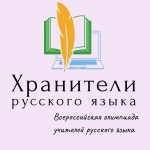 Хранители русского языка