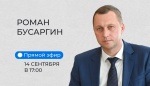 14 сентября Губернатор Роман Бусаргин проведет прямой эфир