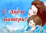 Поздравление