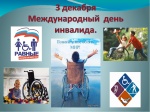 3 декабря - Международный день инвалидов