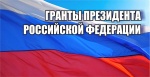 Гранты