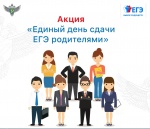 «Единый день сдачи ЕГЭ родителями»