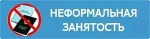 Вопросы неформальной занятости