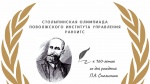 Столыпинская олимпиада Поволжского института управления РАНХиГС для учащихся 8-11 классов