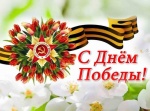 Поздравление